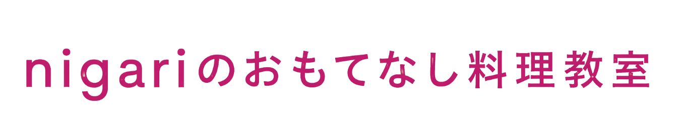 nigariのおもてなし料理教室